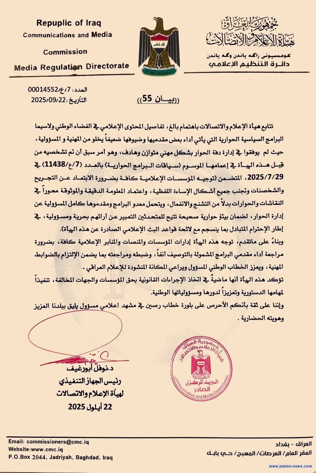 هيأة الإعلام والاتصالات توجه القنوات بضرورة الالتزام بالضوابط المهنية في البرامج الحوارية